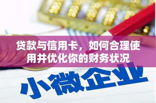 兴宁贷款与信用卡，如何合理使用并优化你的财务状况