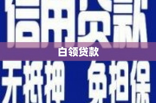 兴宁白领贷款