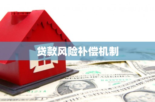 兴宁贷款风险补偿机制