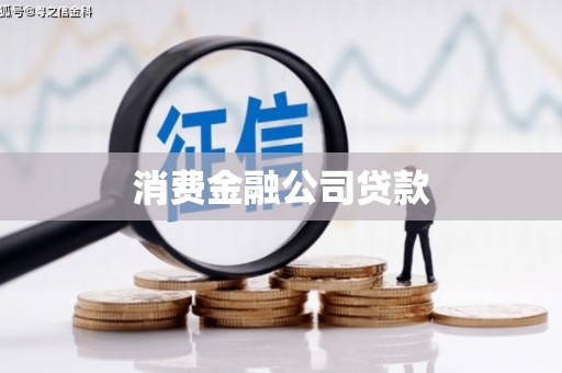 兴宁消费金融公司贷款