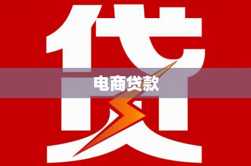 兴宁电商贷款