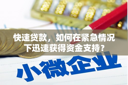 兴宁快速贷款，如何在紧急情况下迅速获得资金支持？