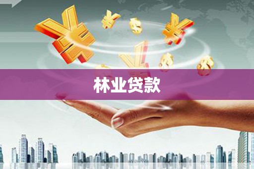 兴宁林业贷款