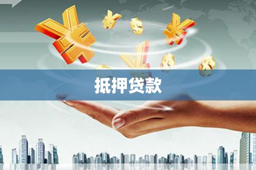 兴宁抵押贷款