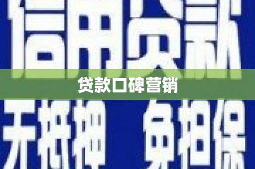 兴宁贷款口碑营销