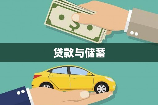 兴宁贷款与储蓄