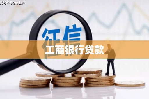 兴宁工商银行贷款