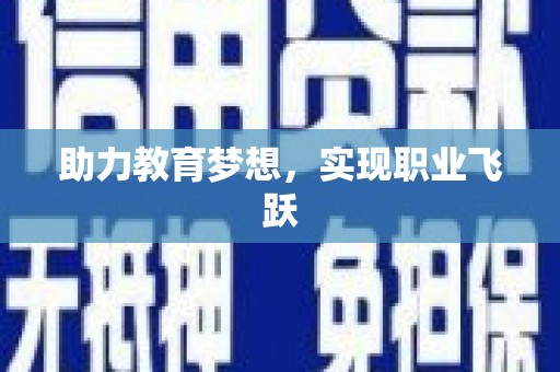 兴宁助力教育梦想，实现职业飞跃
