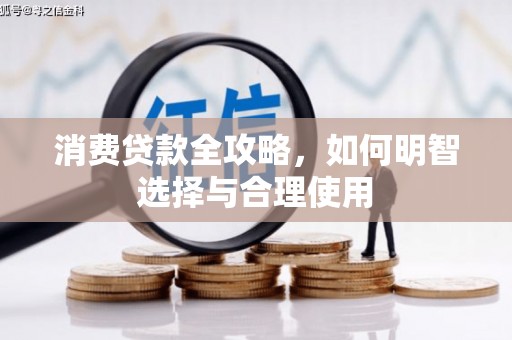 兴宁消费贷款全攻略，如何明智选择与合理使用