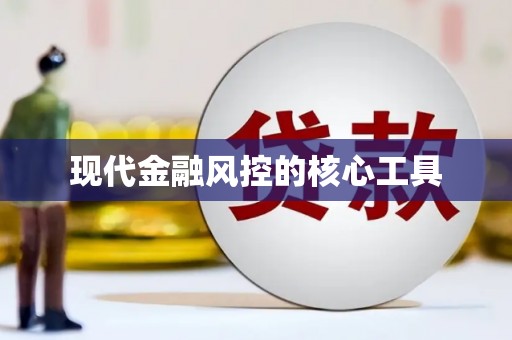 兴宁现代金融风控的核心工具