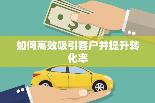 兴宁如何高效吸引客户并提升转化率