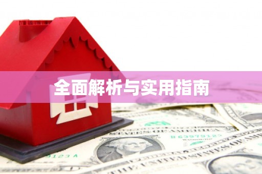 兴宁全面解析与实用指南