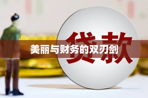 兴宁美丽与财务的双刃剑