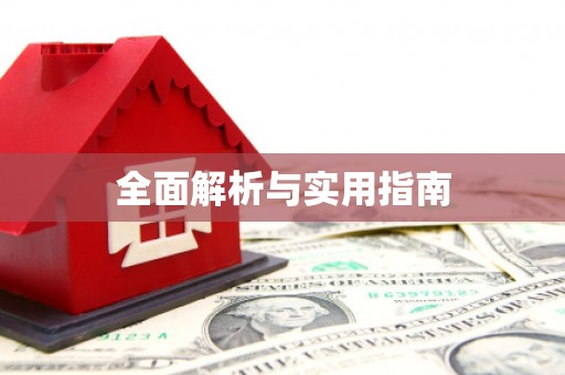 兴宁全面解析与实用指南