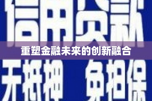 兴宁重塑金融未来的创新融合