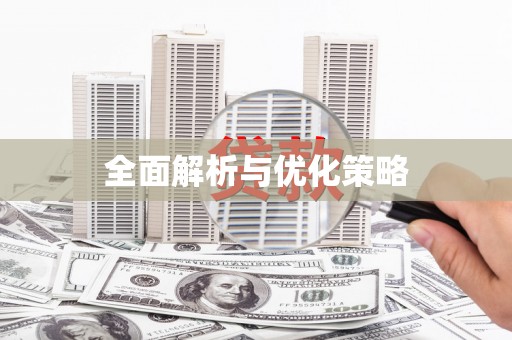 兴宁全面解析与优化策略