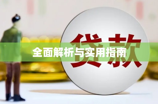 兴宁全面解析与实用指南