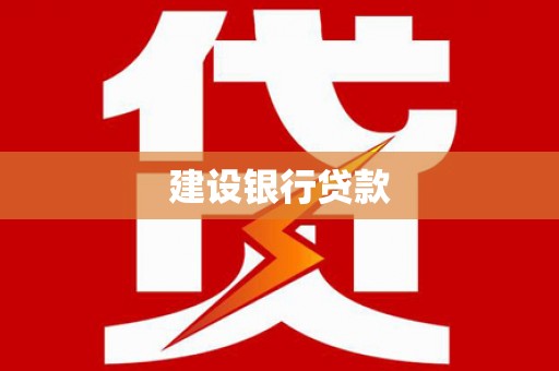 兴宁建设银行贷款