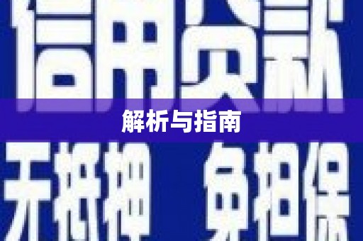 兴宁解析与指南