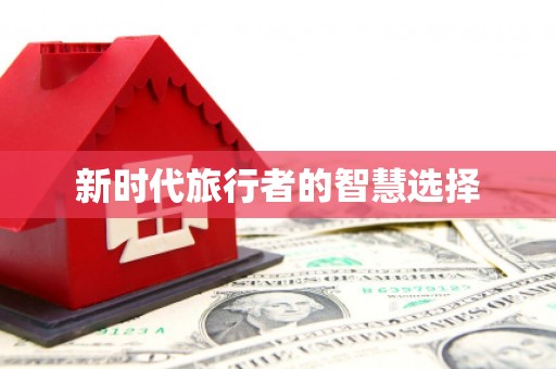 兴宁新时代旅行者的智慧选择
