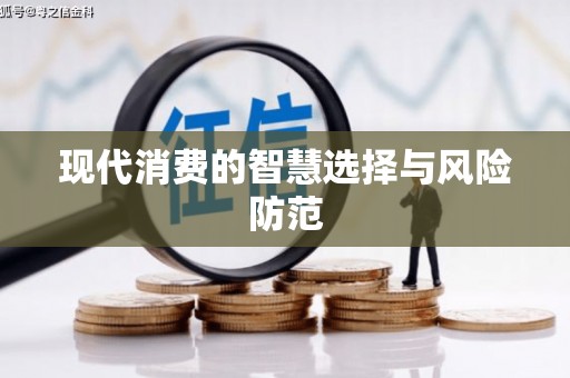 兴宁现代消费的智慧选择与风险防范