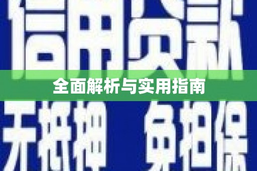 兴宁全面解析与实用指南