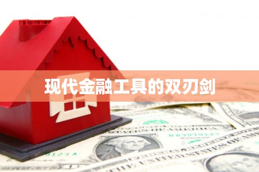 兴宁现代金融工具的双刃剑