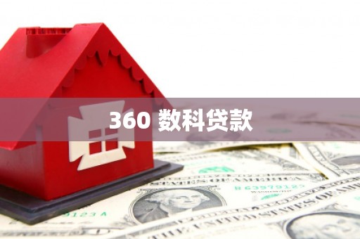 兴宁360 数科贷款