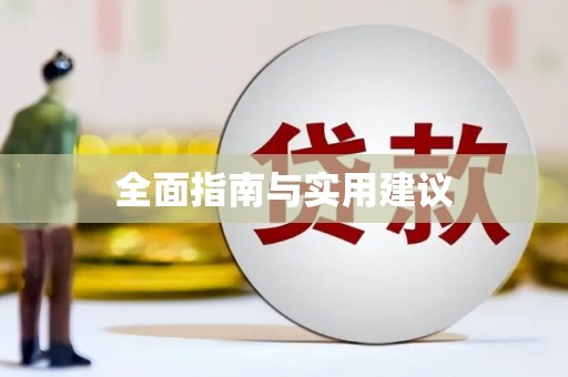 兴宁全面指南与实用建议