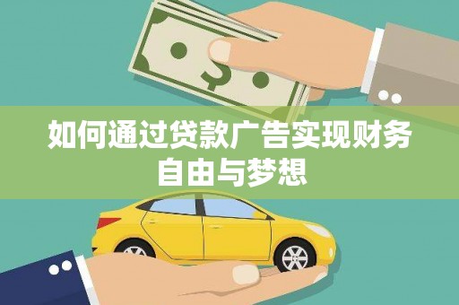 兴宁如何通过贷款广告实现财务自由与梦想