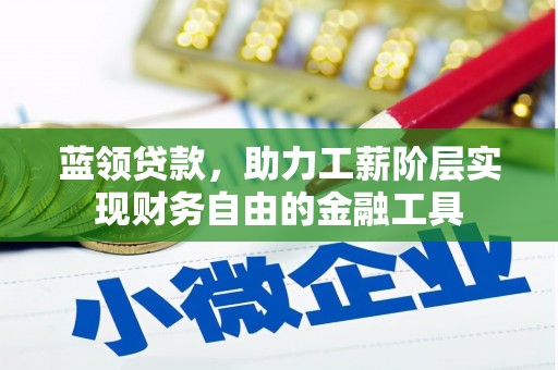 兴宁蓝领贷款，助力工薪阶层实现财务自由的金融工具