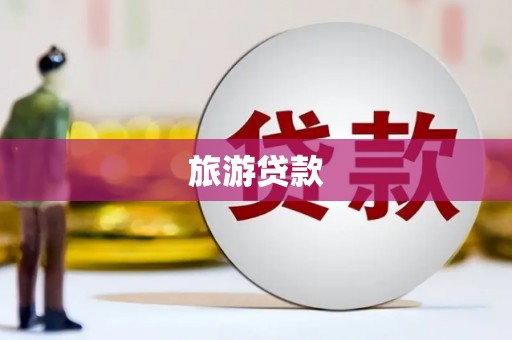 兴宁旅游贷款