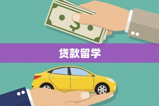 兴宁贷款留学