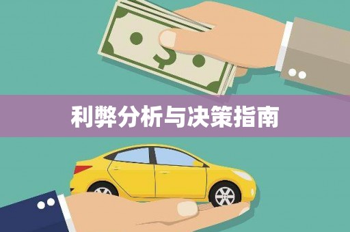 兴宁利弊分析与决策指南