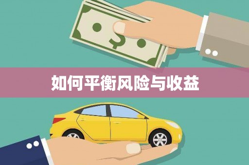兴宁如何平衡风险与收益