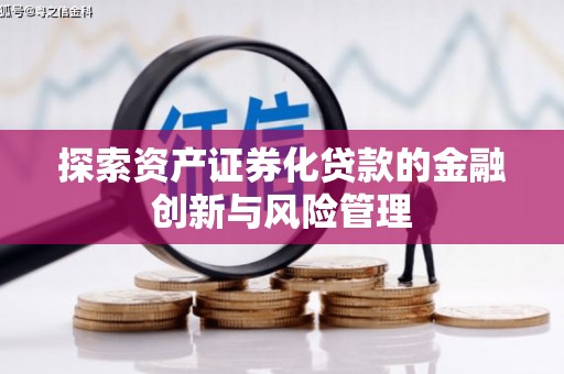 兴宁探索资产证券化贷款的金融创新与风险管理