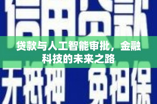 兴宁贷款与人工智能审批，金融科技的未来之路