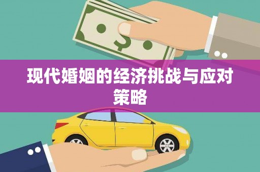 兴宁现代婚姻的经济挑战与应对策略