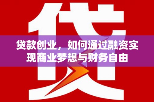 兴宁贷款创业，如何通过融资实现商业梦想与财务自由