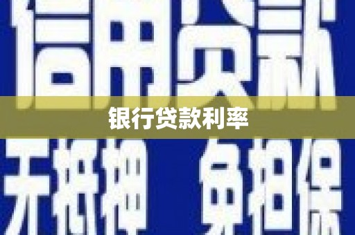 兴宁银行贷款利率