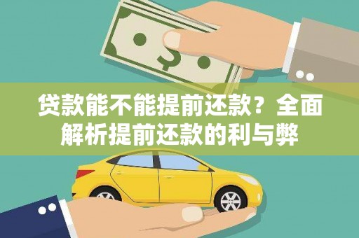 兴宁贷款能不能提前还款？全面解析提前还款的利与弊