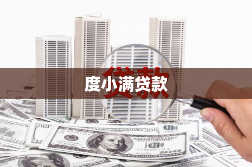 兴宁度小满贷款