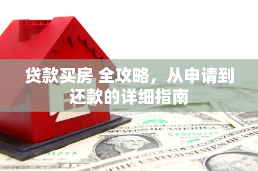 兴宁贷款买房 全攻略，从申请到还款的详细指南