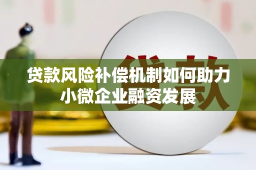 兴宁贷款风险补偿机制如何助力小微企业融资发展