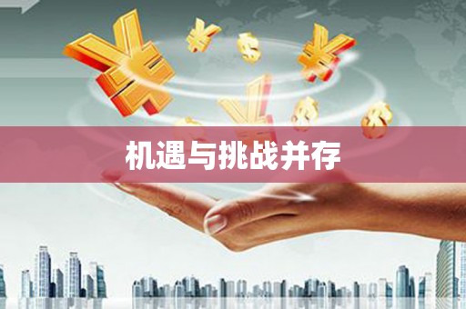 兴宁机遇与挑战并存