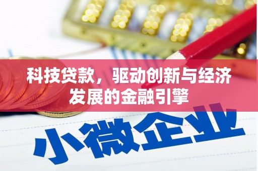 兴宁科技贷款，驱动创新与经济发展的金融引擎