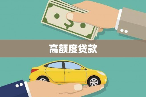 兴宁高额度贷款