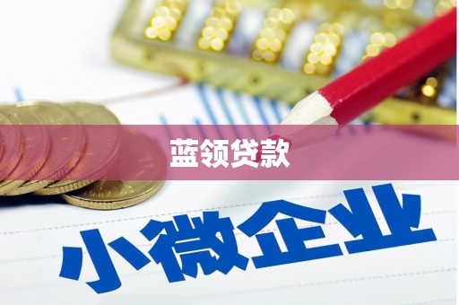 兴宁蓝领贷款