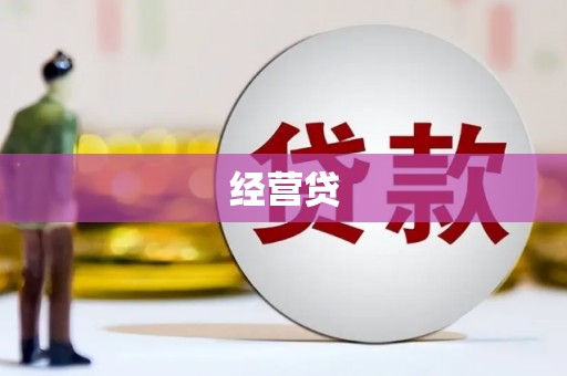 兴宁经营贷