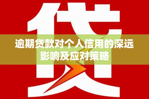 兴宁逾期贷款对个人信用的深远影响及应对策略